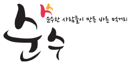 (주)순수 